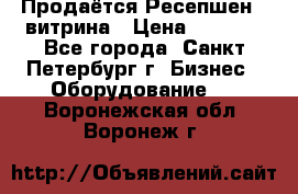 Продаётся Ресепшен - витрина › Цена ­ 6 000 - Все города, Санкт-Петербург г. Бизнес » Оборудование   . Воронежская обл.,Воронеж г.